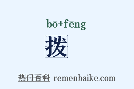 拨麷是什么意思的图片